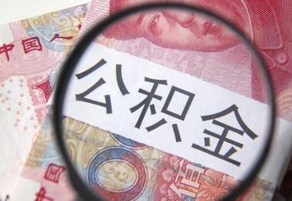 杞县异地公积金销户提取流程（异地公积金注销提取）