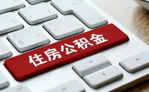 杞县找人代取公积金要注意什么（找人代取过公积金后果是啥）